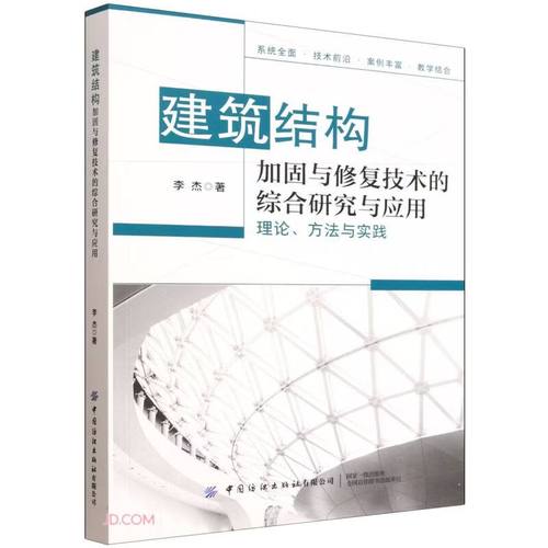 建筑结构加固与修复技术的综合研究与应用